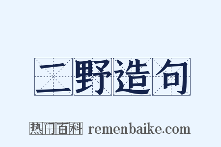 二野造句是什么意思的图片
